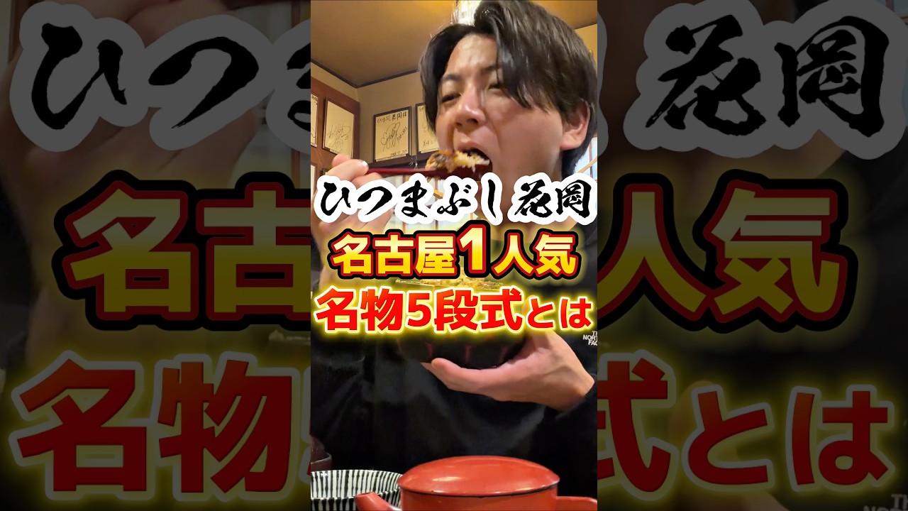 名古屋1人気なひつまぶし#グルメ #食事 #ひつまぶし
