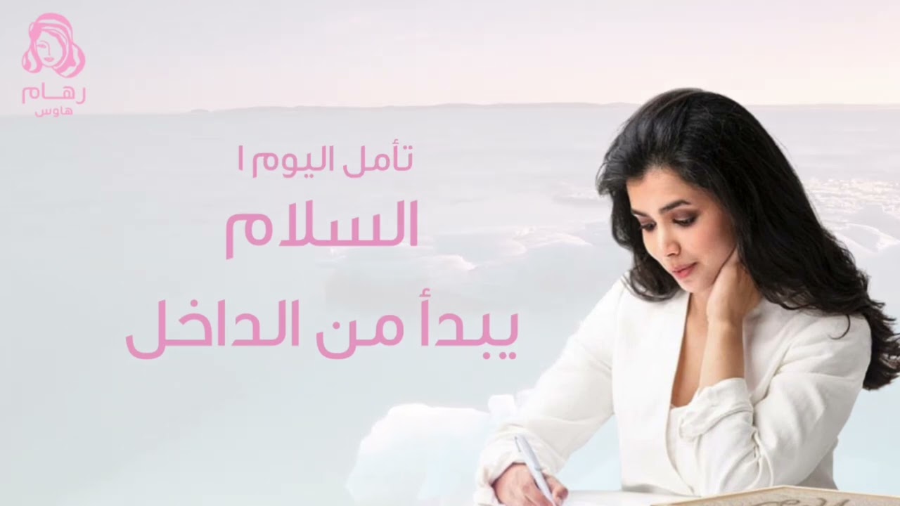🌸🍃 تأمل السلام يبدأ من الداخل مع رهام الرشيدي