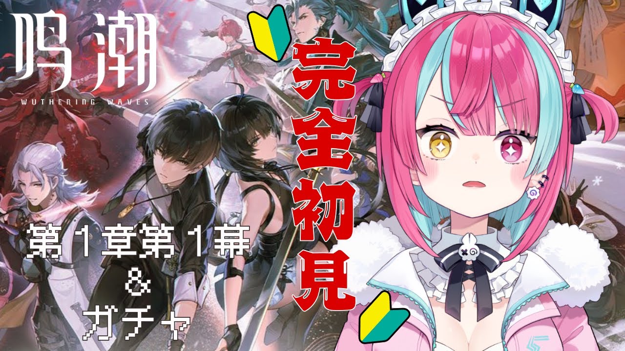 【鳴潮】完全初見🔰はじめての鳴潮｜第1章第1幕＆ガチャ【 #変幻リメ / #vtuber 】