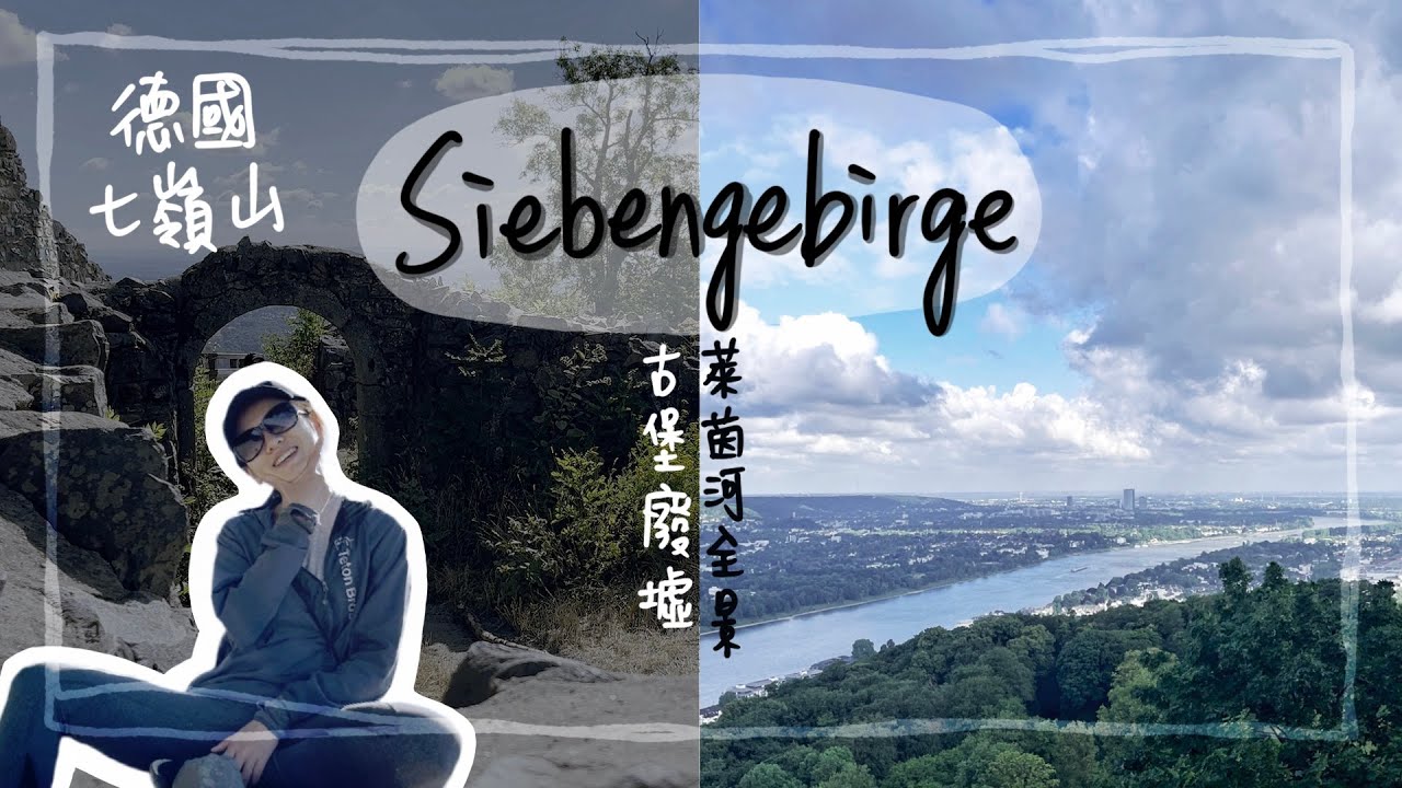 德國 波昂科隆最高峰 ⭐️七嶺山⭐️｜萊茵河美景＋古堡廢墟一日健行｜Hiking Siebengebirge