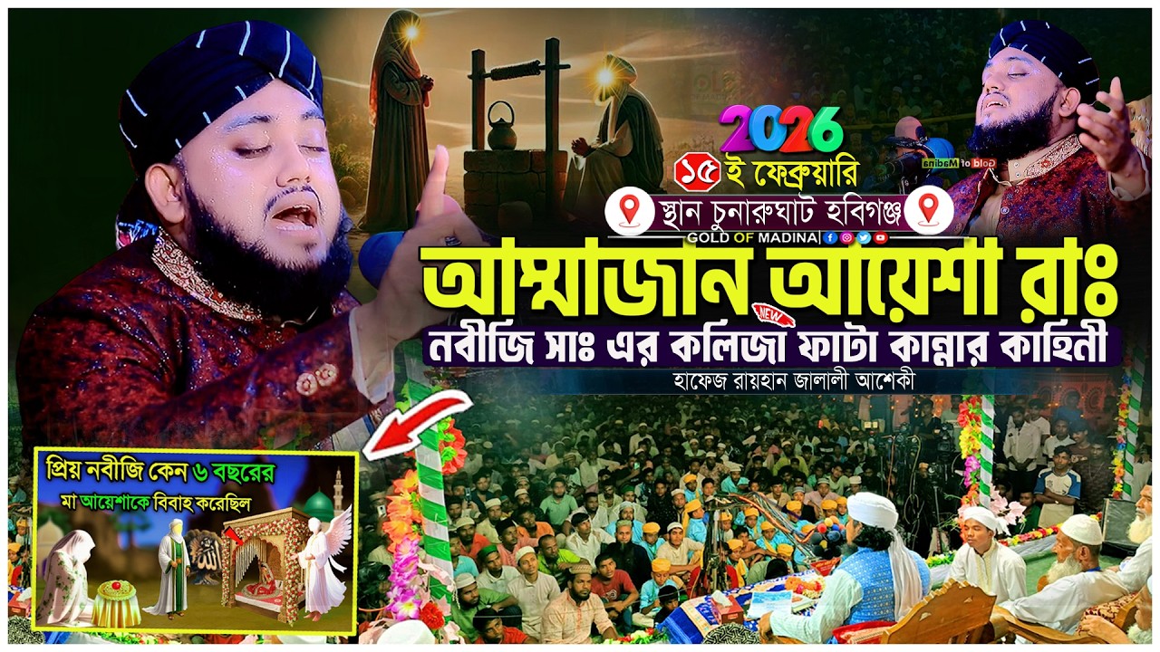 আম্মাজান আয়েশা রাঃ নবীজি সাঃ এর জীবন কাহিনী । মা হারা এতিম নবীর জীবনী । হাফেজ রায়হান জালালীর ওয়াজ