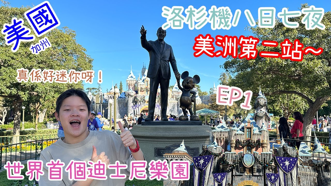 【美國Vlog】洛杉磯旅行 EP1｜大玩全球首個迪士尼｜最有味道嘅美國大街｜100周年