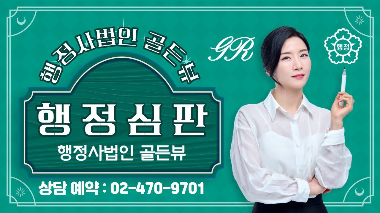 행정심판을 위한 최고의 선택, 행정사법인 골든뷰는 정확하고 신속한 행정처리와 철저한 행정관리를 약속합니다.