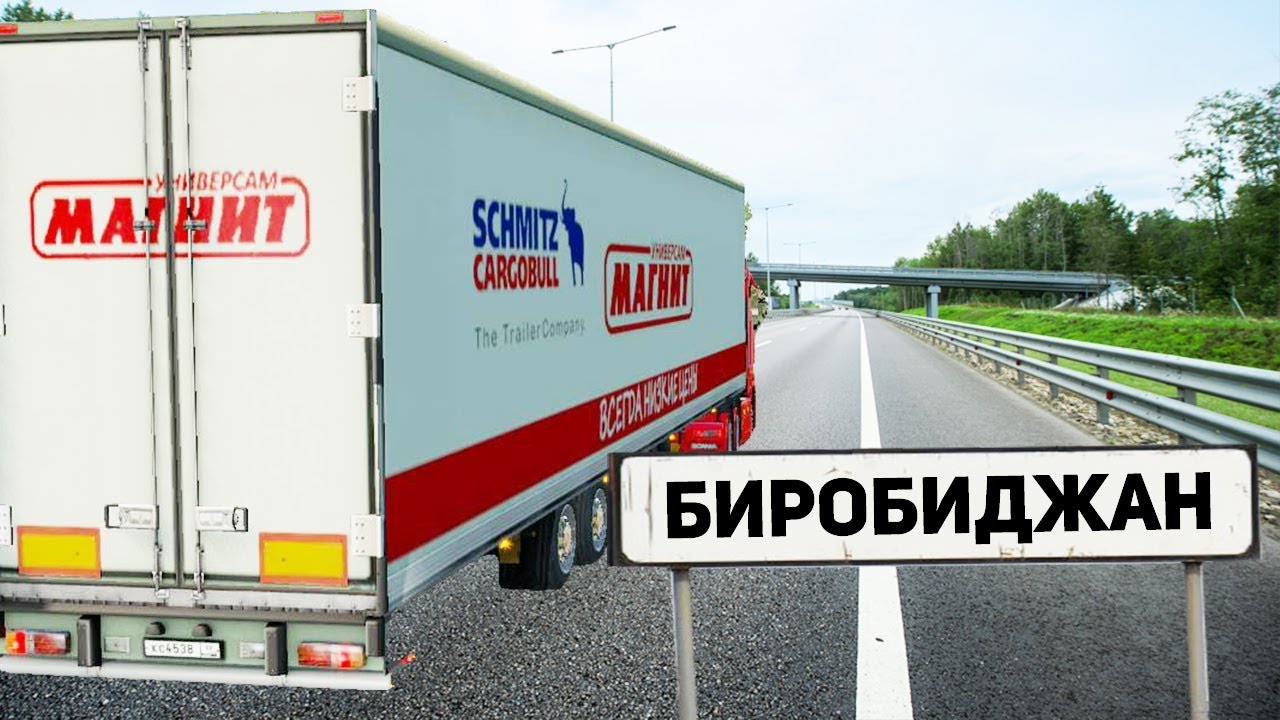 ПРИЕХАЛ В БИРОБИДЖАН - EURO TRUCK SIMULATOR 2 #AlexFresh