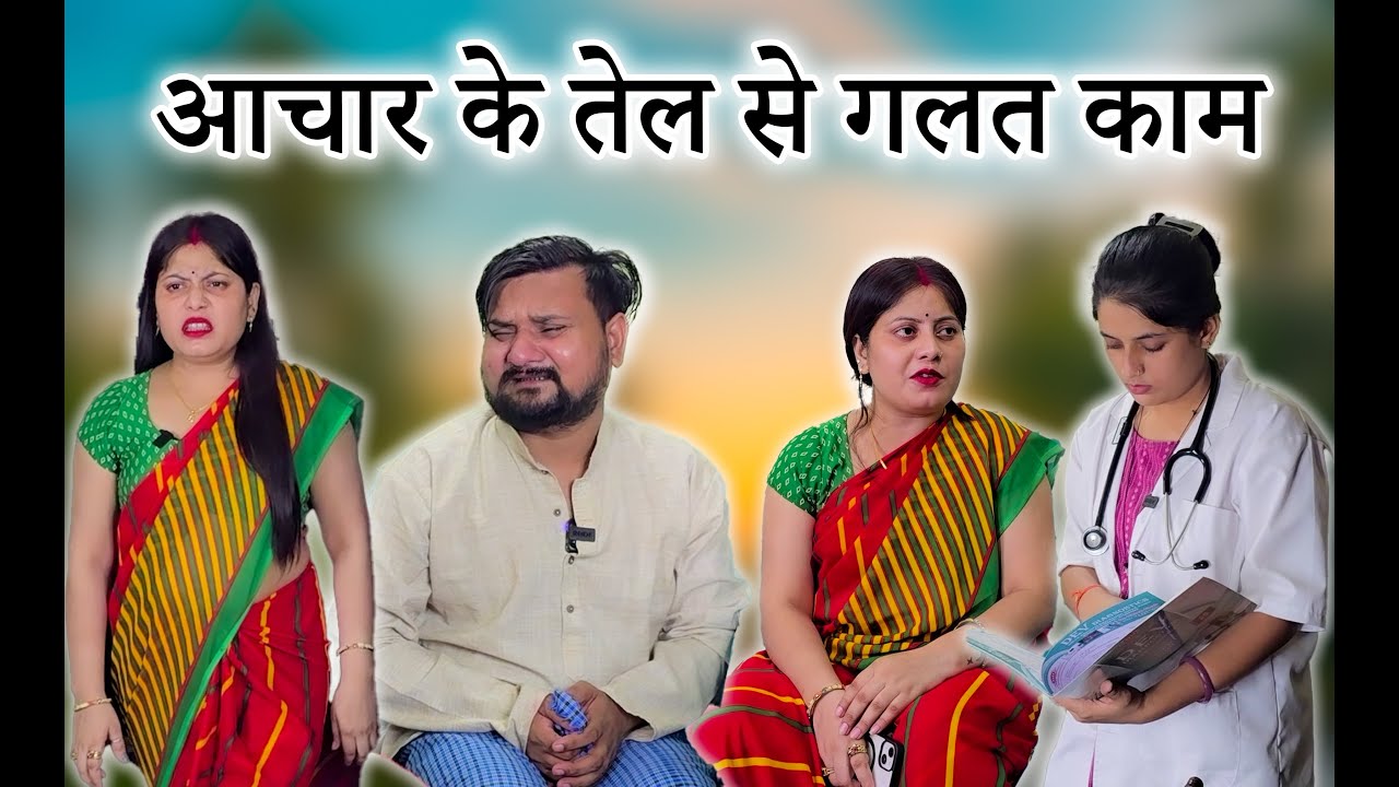 आचार के तेल से दुष्कर्म का नतीजा #comedy #funnyvideos #funny #funnyclips #comedytime #comedykin