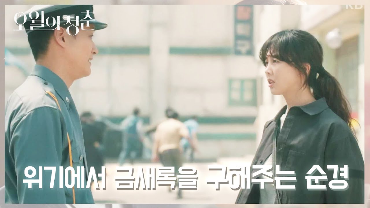혼잡한 광주 거리♨ 군인들에게 끌려간 금새록을 구출해주는 경찰! [오월의 청춘] | KBS 210531 방송