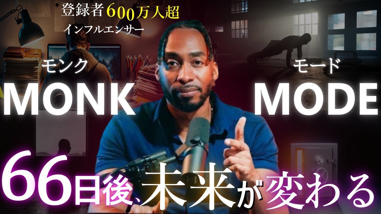 登録者600万人の男プリンスEAが教える「66日で人生を変える生活習慣“モンクモード”」