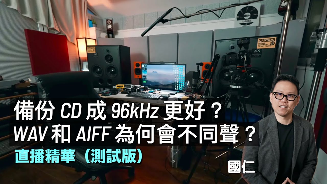 備份 CD 成 96kHz 更好？WAV 和 AIFF 為何不同聲？｜影音 Q&A 直播精華 ep01｜測試版｜cc字幕