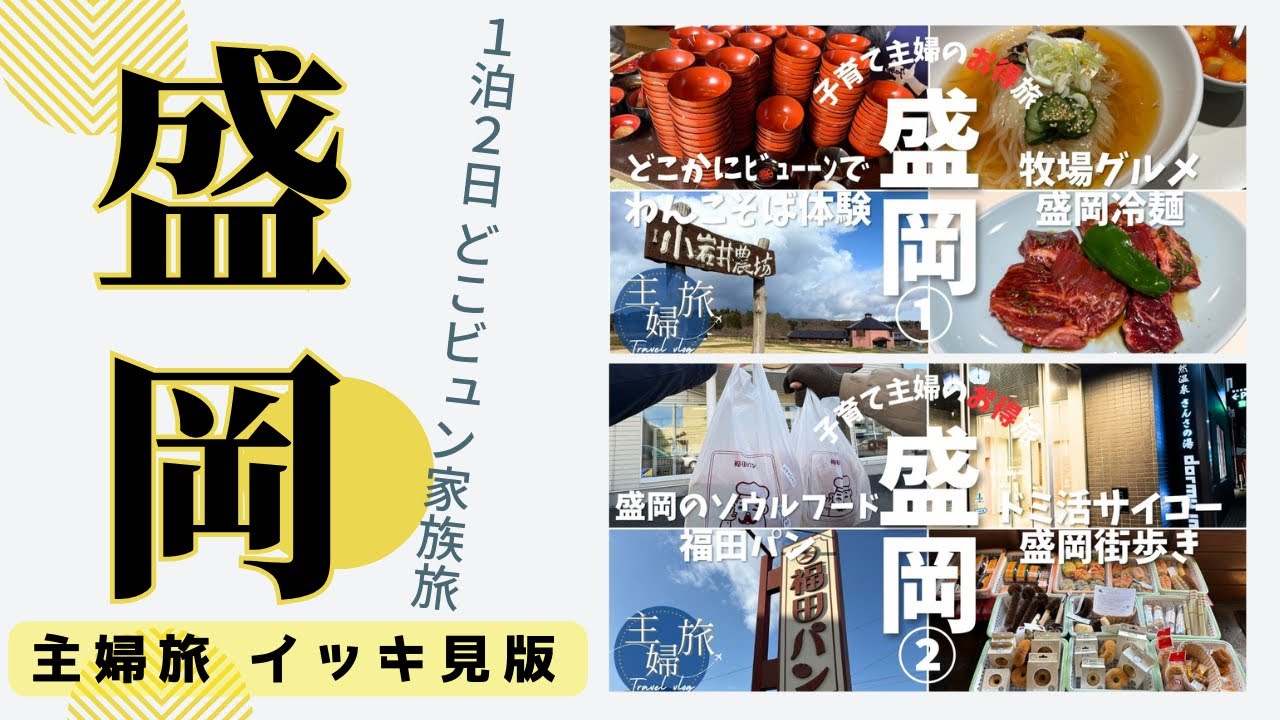 【主婦旅イッキ見】〜2025盛岡編〜ドーミーイン盛岡