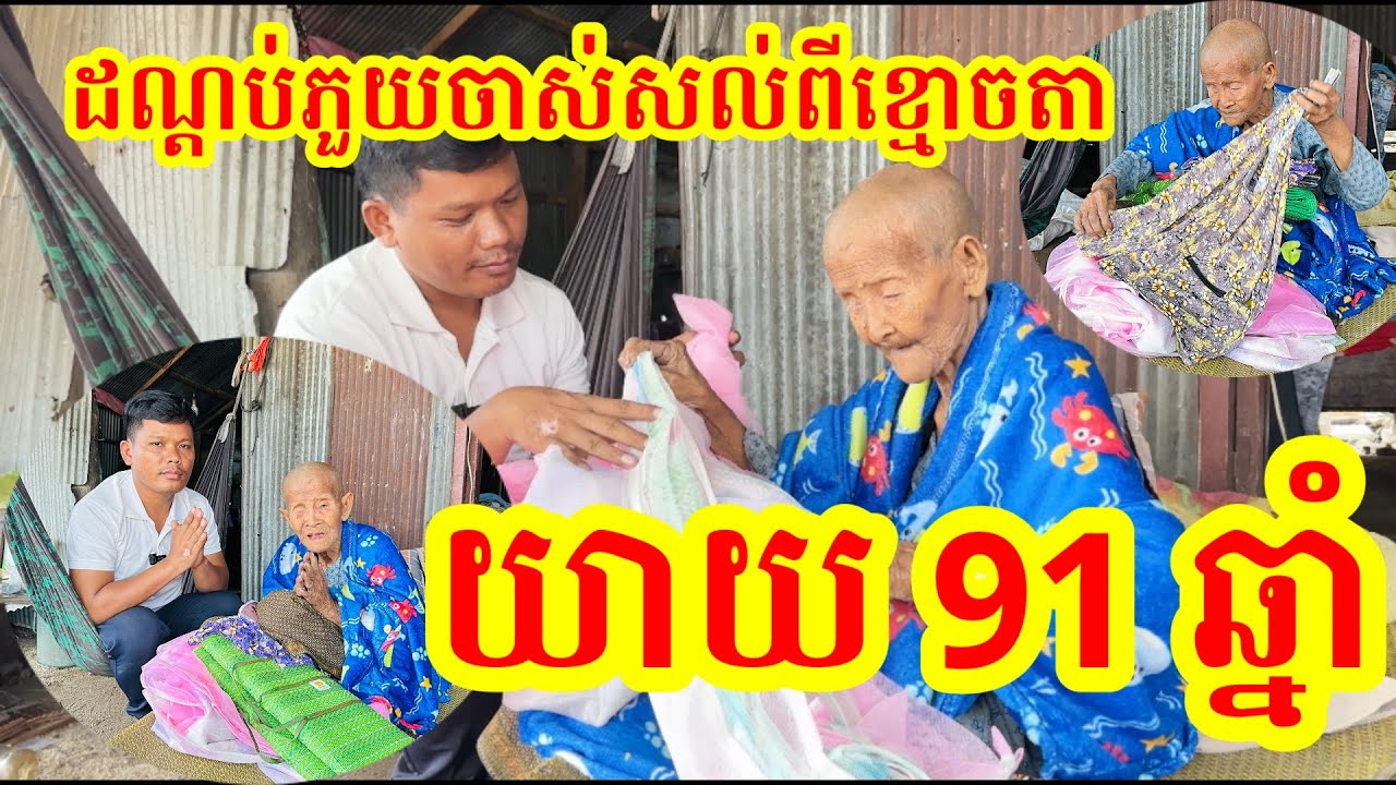 #1645 យាយរងាណាស់ ដណ្តប់ភួយចាស់សល់តាំងពីខ្មោចតា