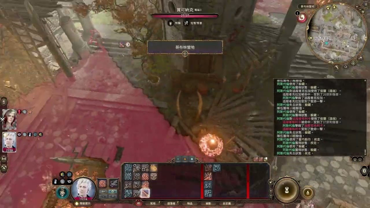 柏德之門3 - 遊蕩者刺客玩法示範
