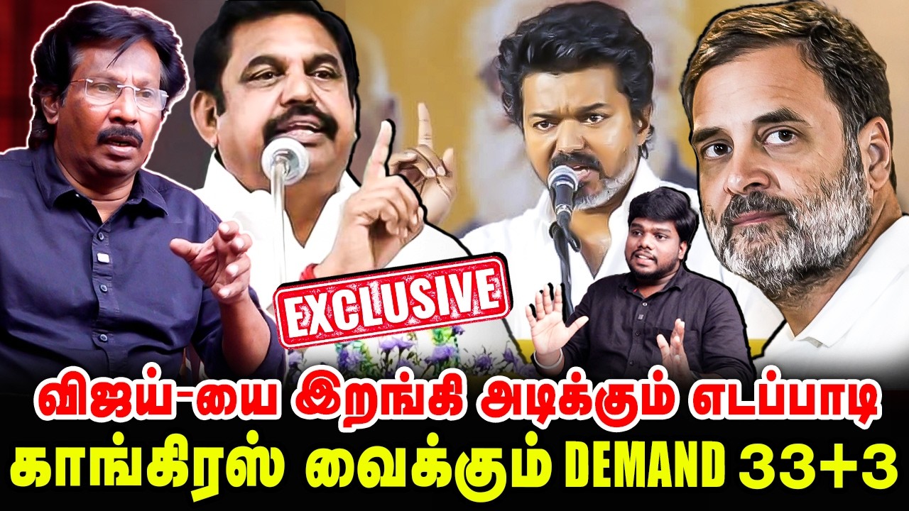 விஜய்யை இறங்கி அடிக்கும் எடப்பாடி ! காங்கிரஸ் வைக்கும் DEMAND 33+3 | Muthalif latest Interview