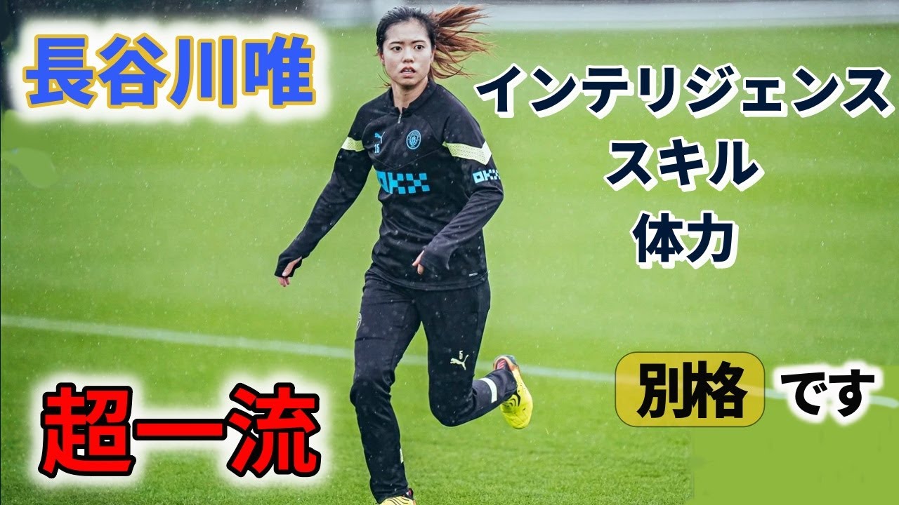 長谷川唯 超一流！ サッカーインテリジェンス 2022/11/27 ダイジェスト