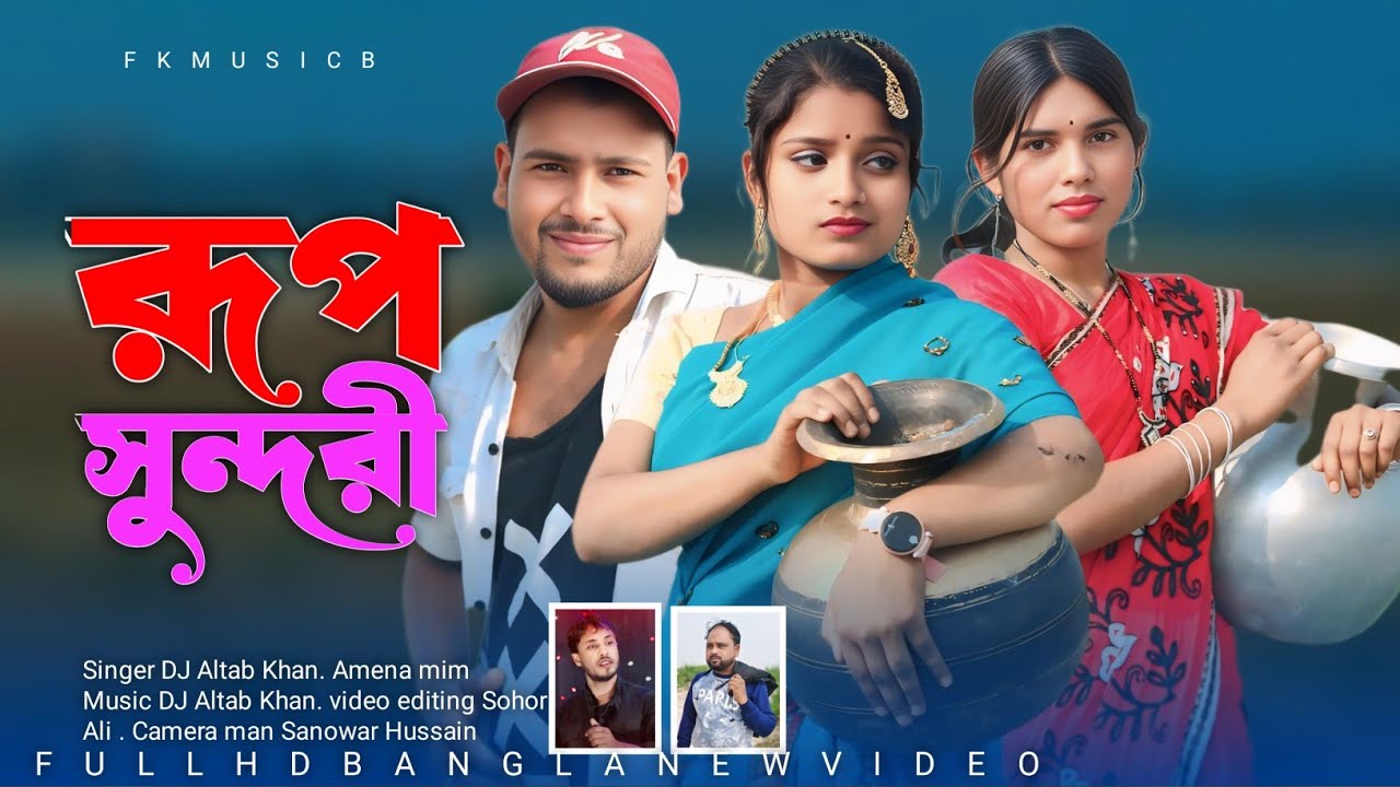 রুপ সুন্দরী || Rup Shundori || Bangla official song