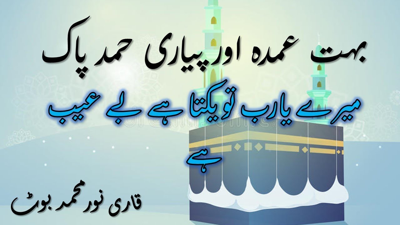 New Hamd-e Bari Taala|| Mere Ya Rab Tu Yakta Hai || Qari Noor Mohammed A.Karim Boat