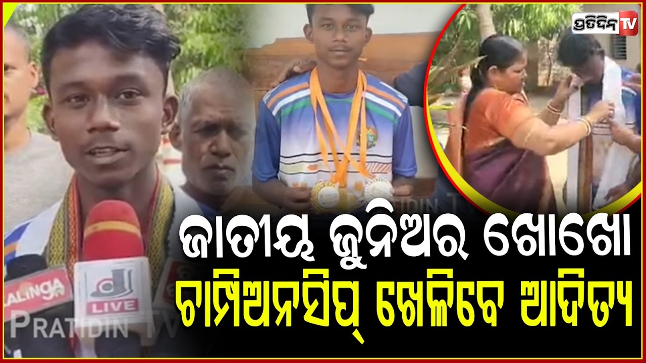 ଜାତୀୟ ଜୁନିଅର ଖୋଖୋ ଚାମ୍ପିଅନସିପ୍ ଖେଳିବେ ଆଦିତ୍ଯ , ଶୁଭେଛା ଜଣାଇଲେ ସରପଞ୍ଚ !Khoko Player, keonjhar