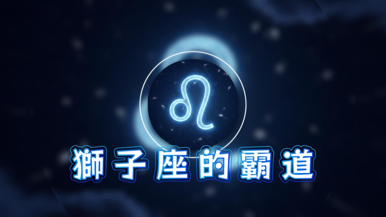 獅子座的霸道