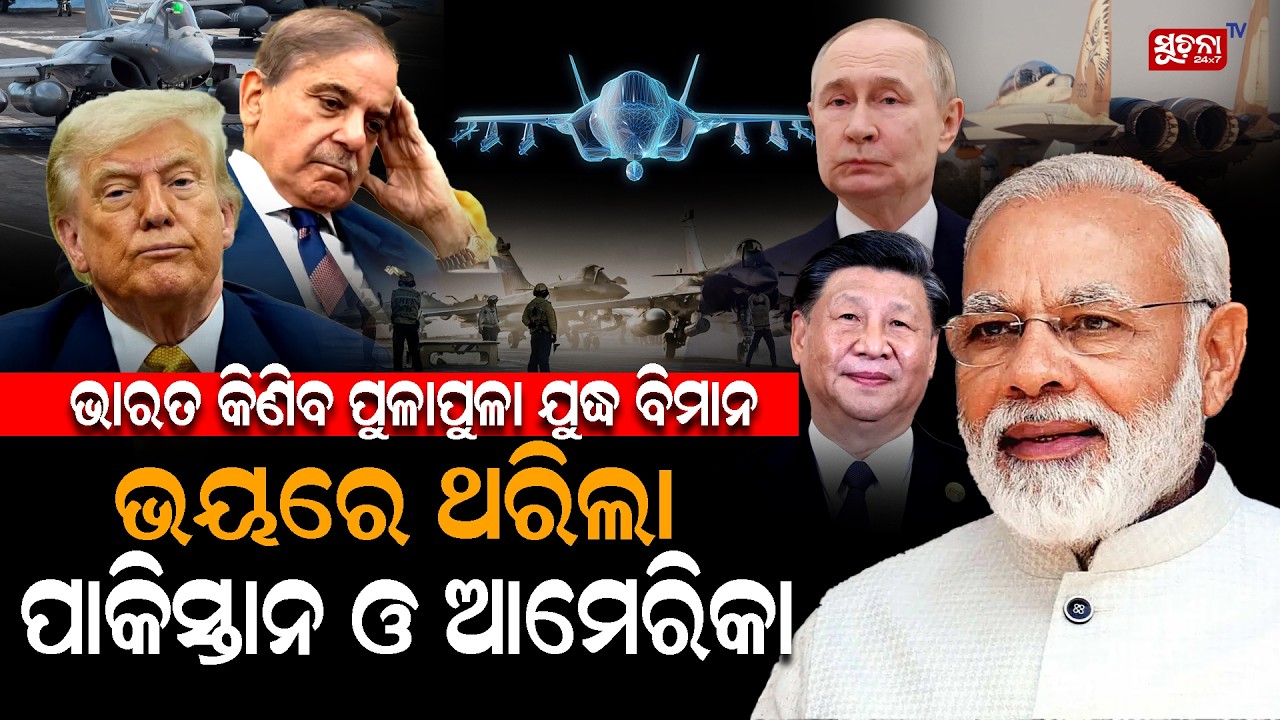 ଭାରତର ଶକ୍ତି ଦେଖି ଛାନିଆ Pakistan - America | IndianAirForce | IndiaPower | Pakistan | America