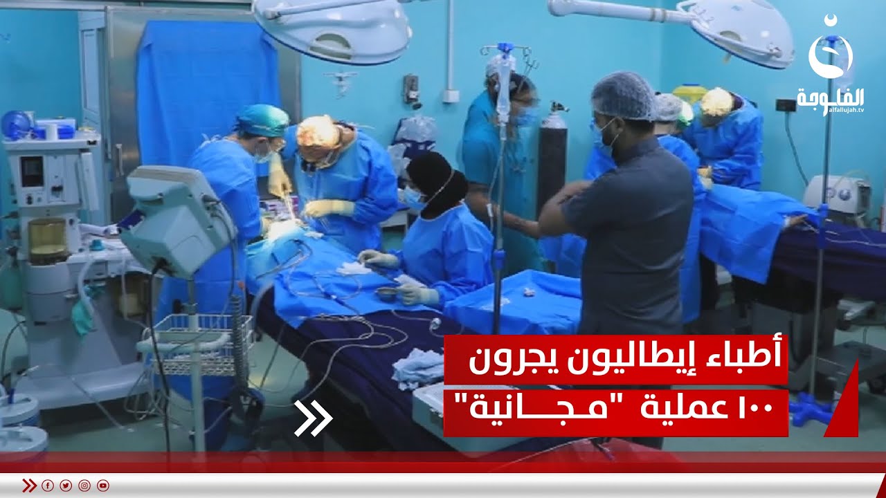 أطباء إيطاليون يجرون 100 عملية جراحية 