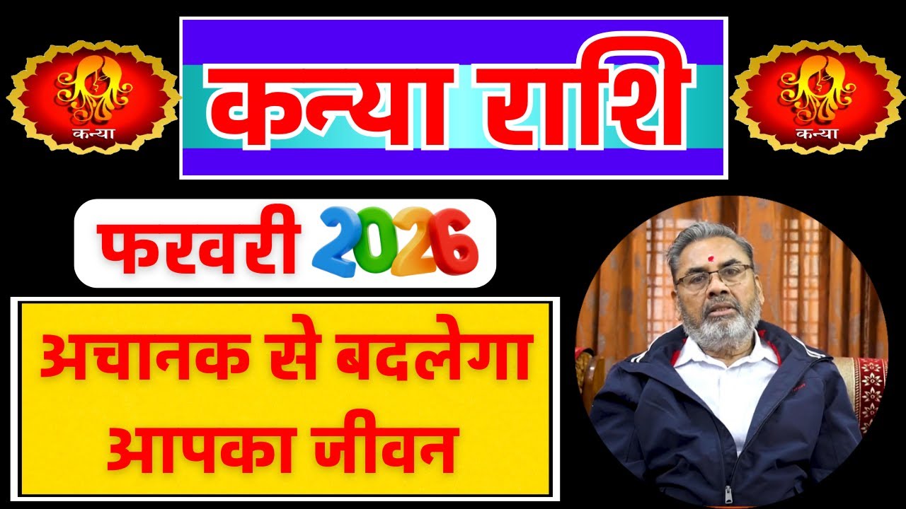 कन्या राशि राशिफल फरवरी 2026 || Kanya Rashi Rashifal February 2026 || Virgo Horoscope February 2026