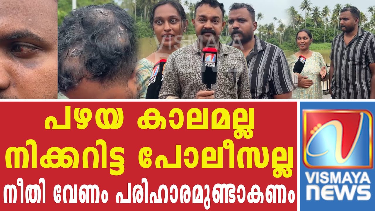 ചിറയിൻകീഴ് പോലീസ് സ്റ്റേഷൻ ഒത്തുതീർപ്പ് സ്റ്റേഷനായി മാറിക്കൊണ്ടിരിക്കുന്നു |VISMAYANEWS