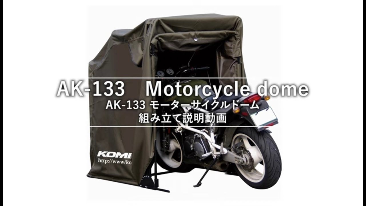 KOMINE コミネ AK-133 モーターサイクルドーム F　組み立て説明 Motorcycle Dome F