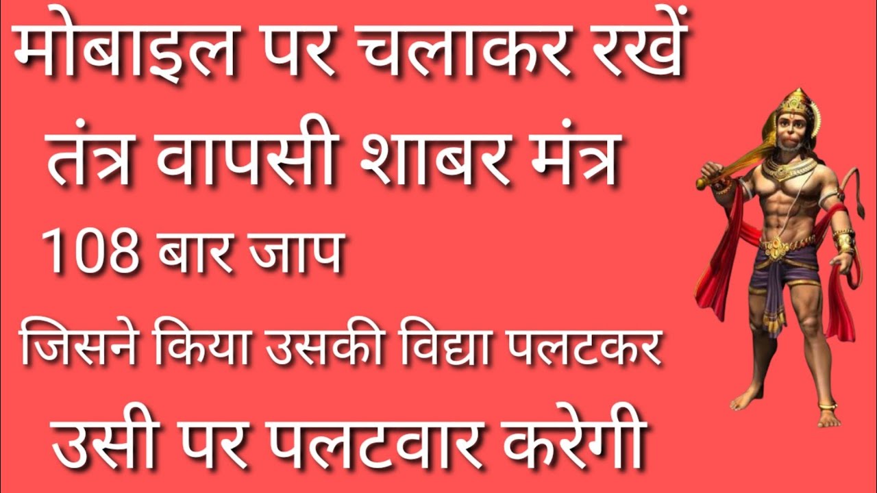 हनुमान तंत्र वापसी शाबर मंत्र,जिसने किया उसकी विद्या उसी पर पलट कर वार करेगी,