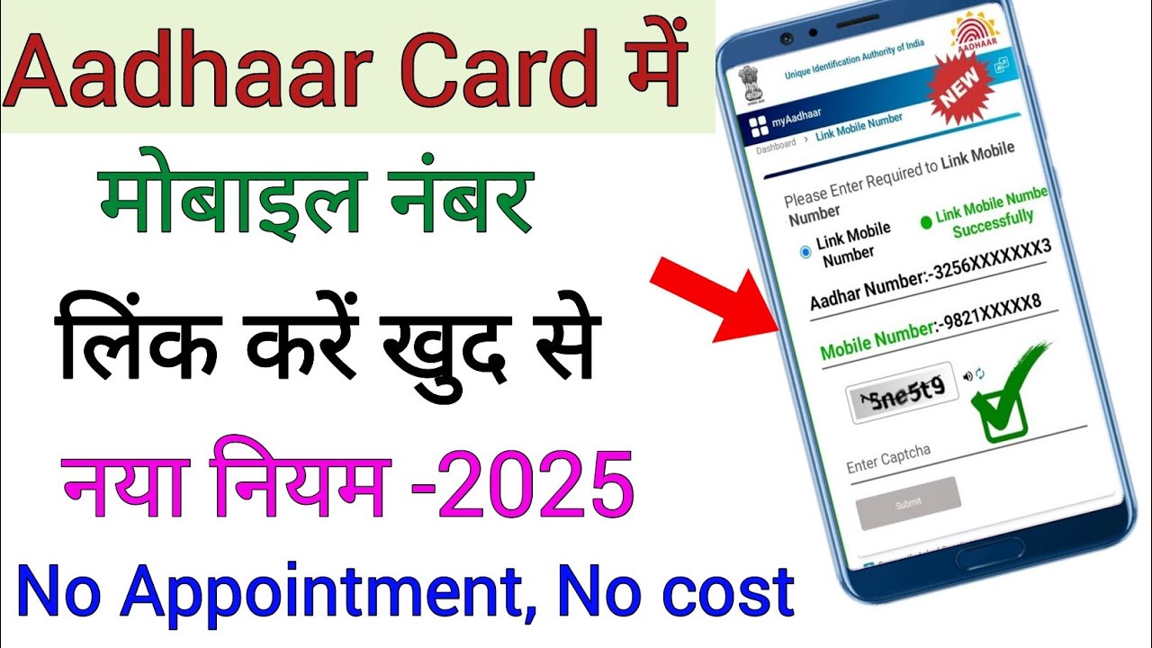 आधार कार्ड में मोबाइल नंबर कैसे जोड़े 2025 - aadhaar card mein mobile number update kaise kare 