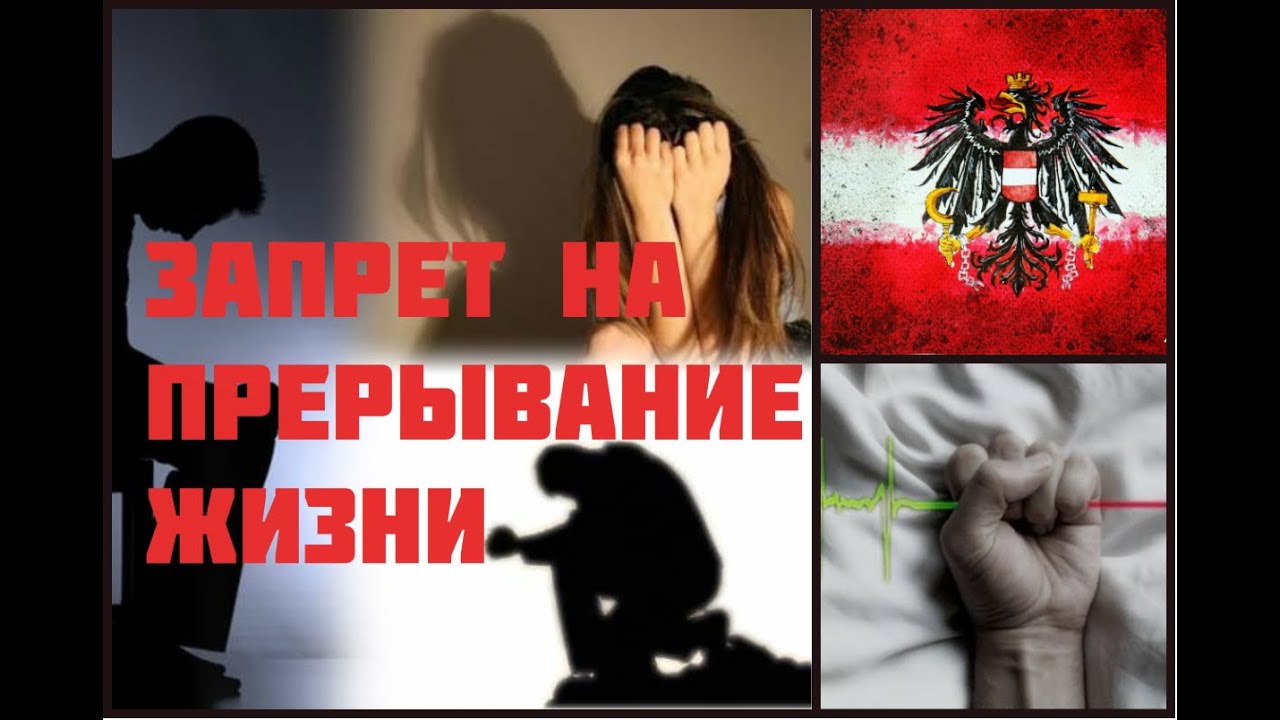Религиозный запрет на прерывание жизни. Мировая статистика. Европейское законодательство.