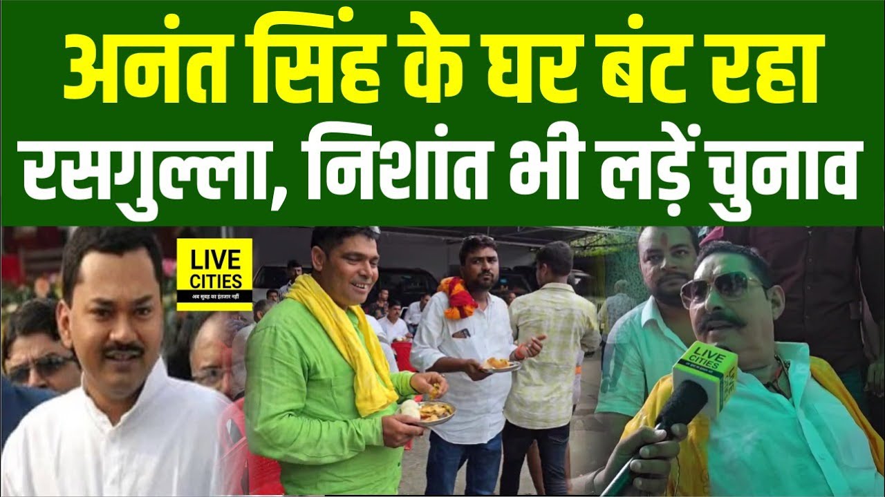 Anant Singh के घर बंट रहा रसगुल्ला, खुद भी लड़ेंगे, Nishant Kumar भी लड़ेंगे.... | Bihar News