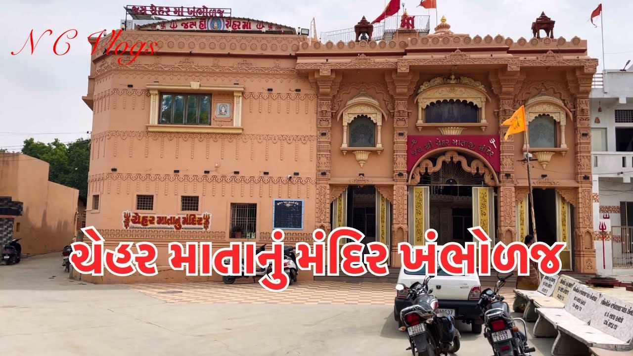Chehar Mataji Mandir Khambholaj / શ્રી ચેહર માતાનું મંદિર ખંભોળજ.