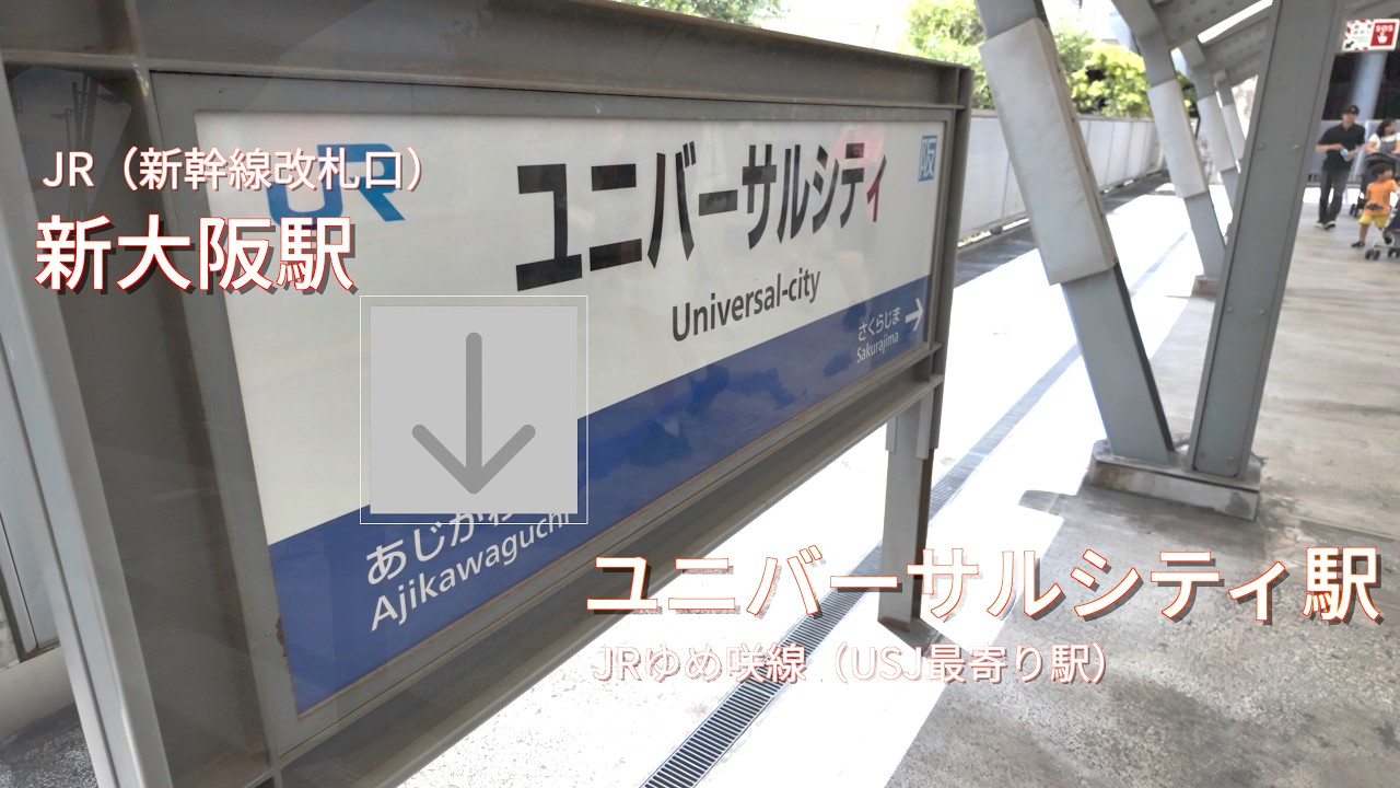 JR新大阪駅（新幹線のりかえ口）からユニバーサルシティ駅