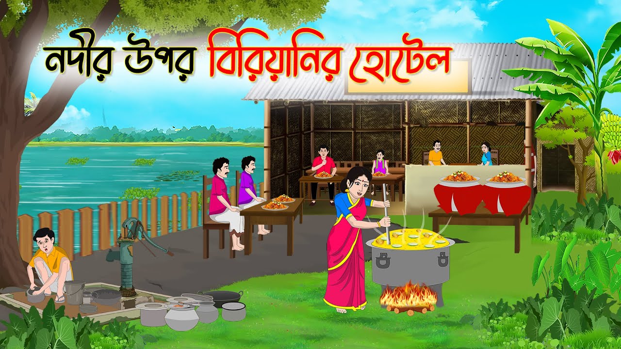 নদীর উপর বিরিয়ানির হোটেল | Bengali Fairy Tales Cartoon | RupkotharGolpo | Thakumar Jhuli | CINETOONS