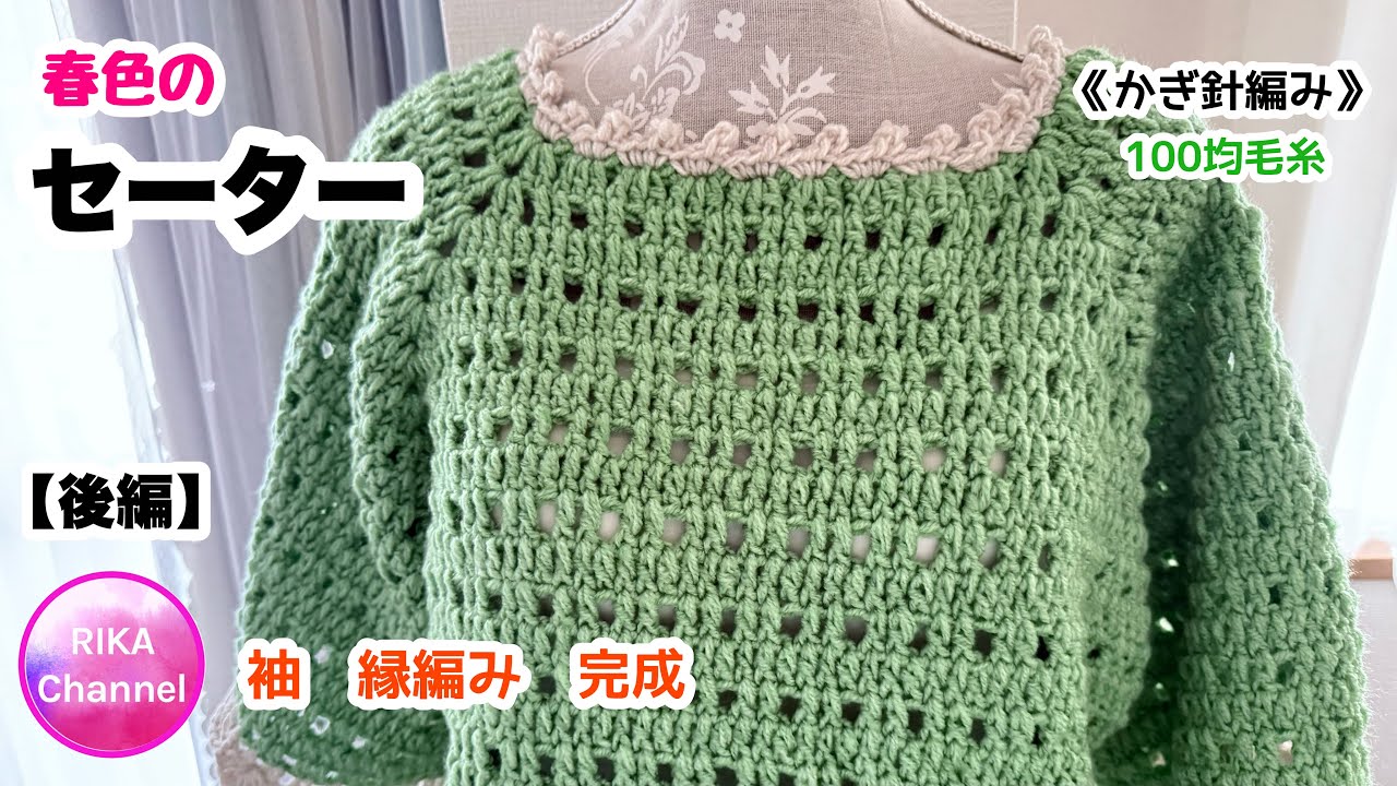 🔰後編【春色のセーター】編み物 かぎ針編み ☆ crochet spring color top 2/2 , beginner friendly