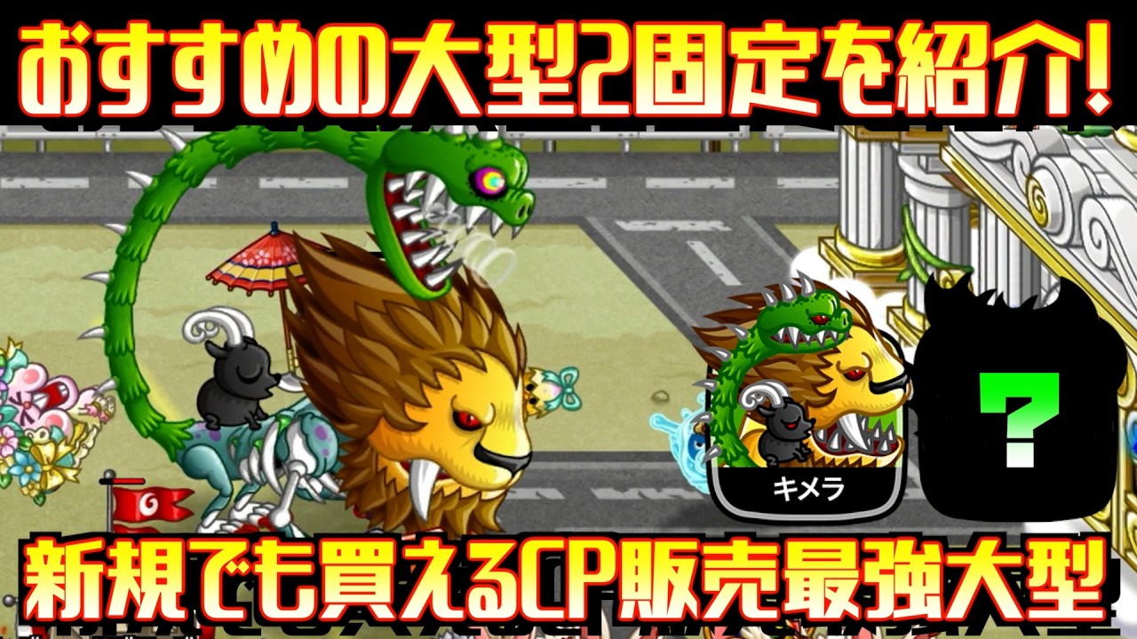 [城ドラ]簡単に入手できるのにこの強さ！超おすすめな大型2固定キメラ×○○で爆勝ちソロ！