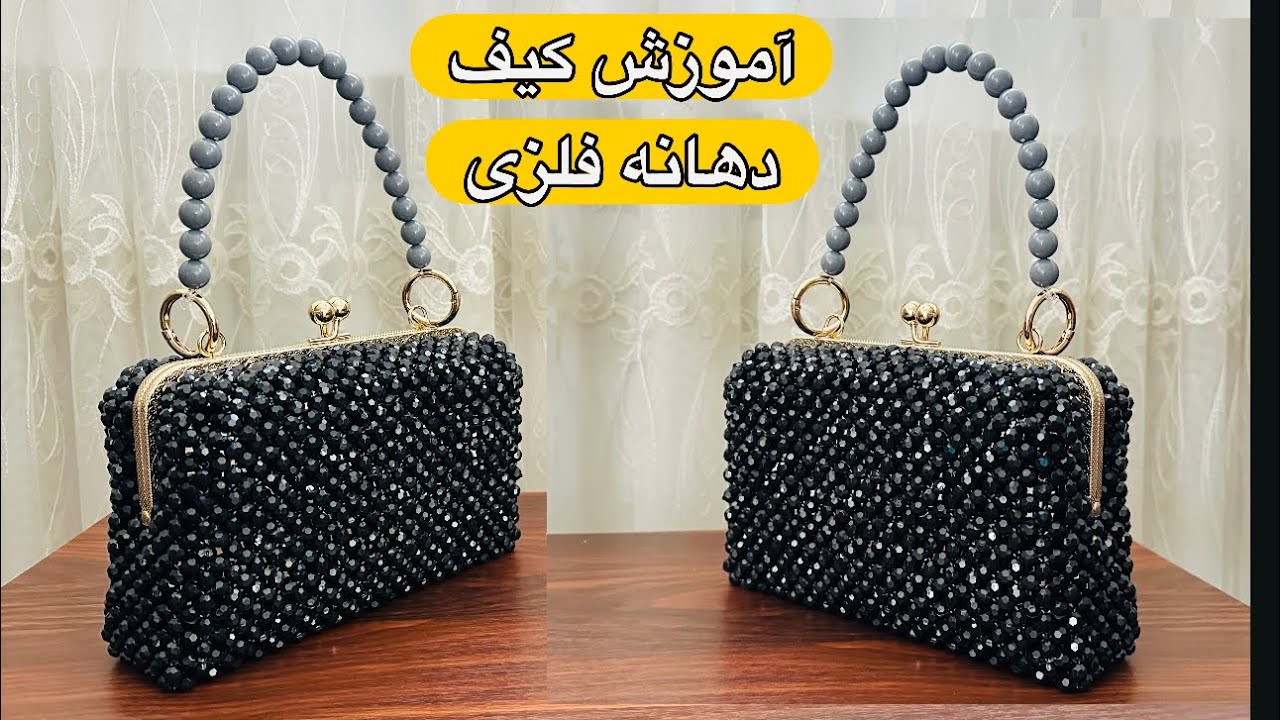 چگونه کیف دهانه فلزی مرواریدی درست کنیم؟:آموزش کیف مرواریدی:آموزش مروارید بافی:DIYپارت اول