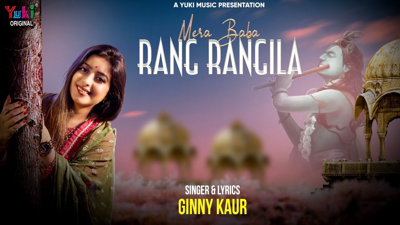 मेरा बाबा रंग रंगीला मैं तो नाचूंगी | Mera Baba Rang Rangila | Ginny Kaur Shyam Bhajan 2021 (HD)