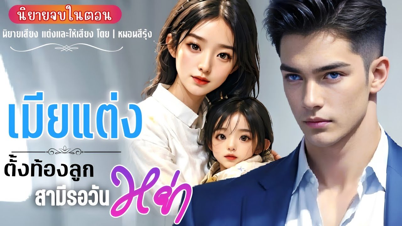 เมียแต่งตั้งท้องลูกสามีรอหย่า | นิยายเสียง จบในตอน