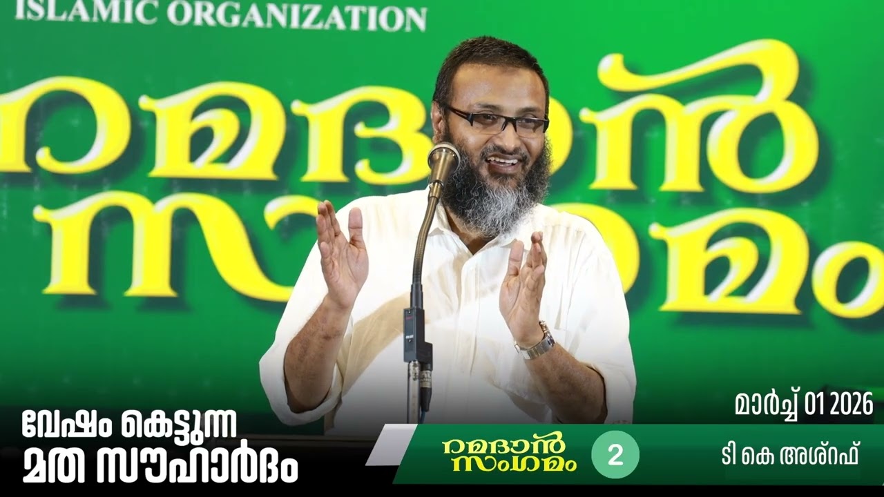 വേഷം കെട്ടുന്ന മത സൗഹാർദം | ടി കെ അശ്‌റഫ് | റമദാൻ സംഗമം | മാർച്ച് 01 2026
