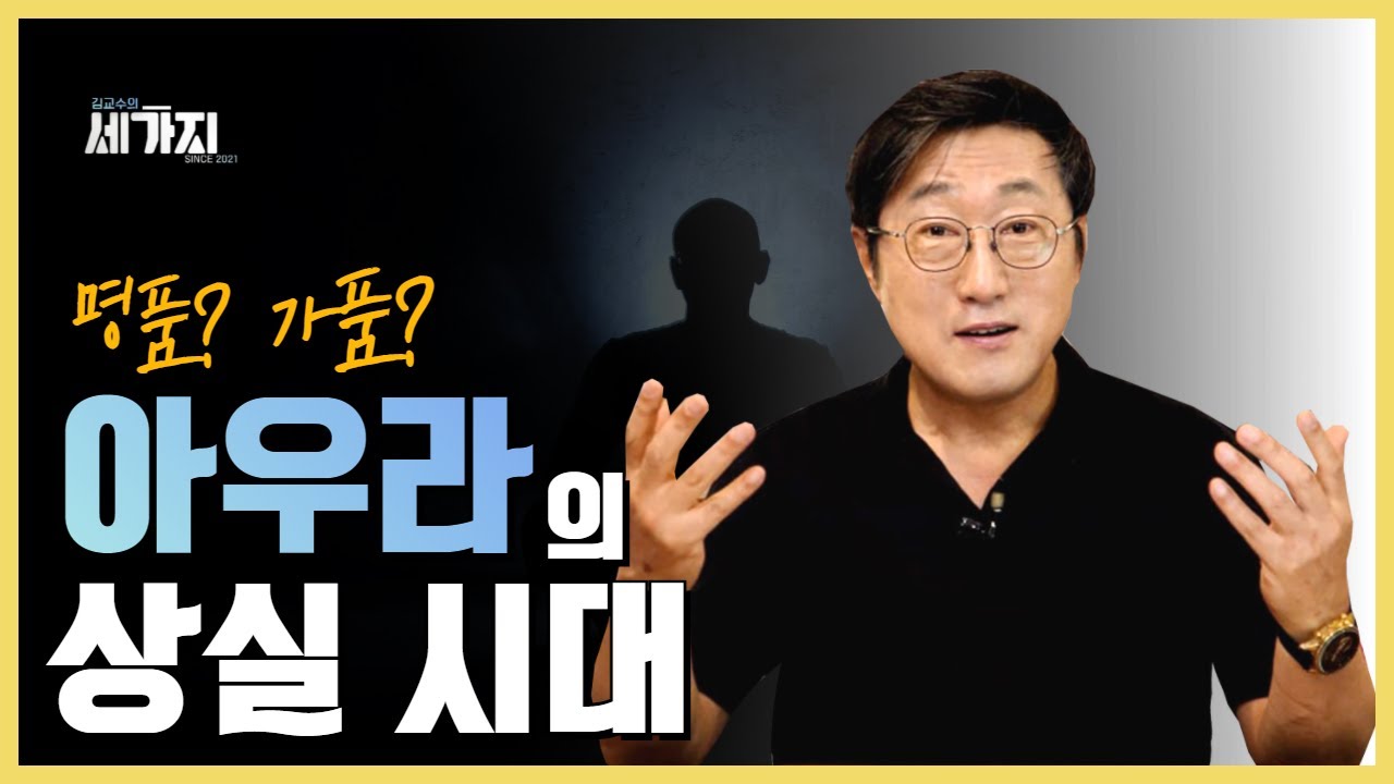 명품? 짝퉁? 여러분은 아우라를 느끼고 사시나요? 비싼 명품에서만 느끼는 아우라는 가라! 삶에서 아우라를 느끼는 방법. 개인의 아우라를 찾아보세요!(feat.아우라 상실의 시대)