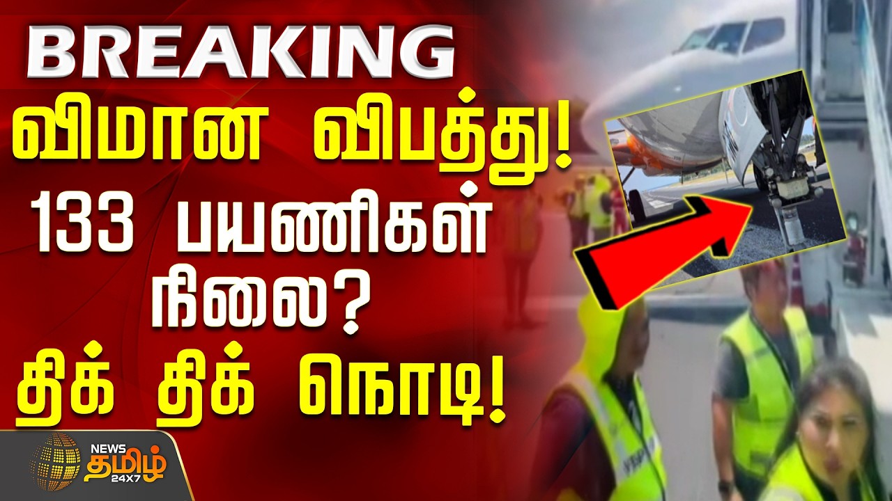 #BREAKING || Ai Express Crashed | விமான விபத்து..! 133 பயணிகள் நிலை? - திக் திக் நொடி!