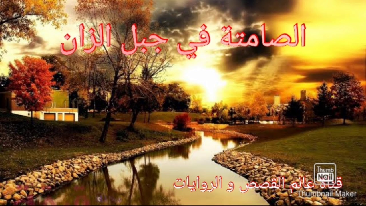 حكاية الصامتة في جبل الزان من التراث الجزائري باللهجة الجزائرية قصة مغامرات تهبل 😍