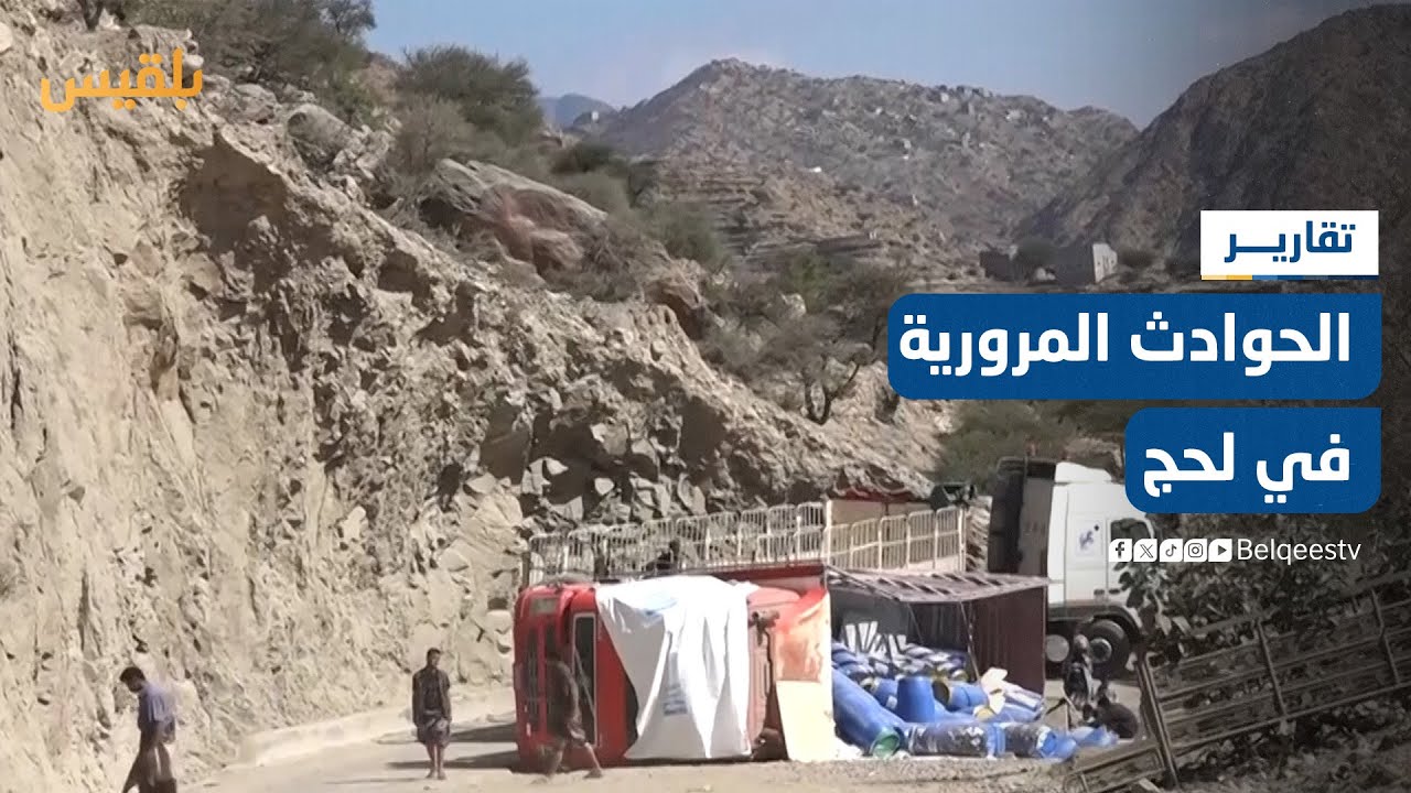 إهمال صيانة طريق حيفان - القبيطة يتسبب بتضاعف عدد الحوادث المرورية في لحج | تقرير: سامح عبد الوهاب