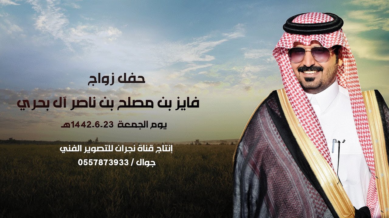 حفل زواج / فايز بن مصلح بن ناصر آل بحري
