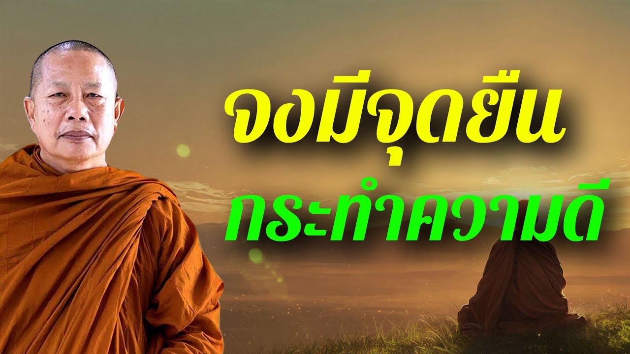 ธรรมะ ก่อนนอน จงมีจุดยืน...คือกระทำความดี #พระมหาบุญช่วยปัญญาวชิโร #ธรรมคลายทุกข์