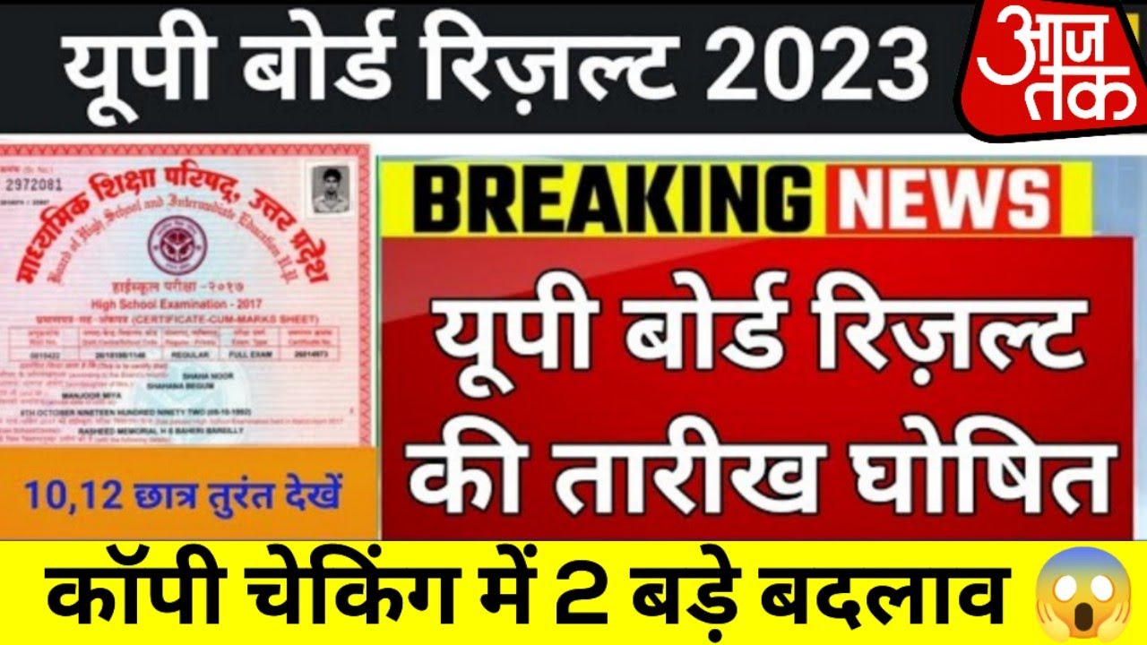 UP Board Exam Result 2023 | UP Board 10th, 12th Result 2023 Date | up board result kab aayega