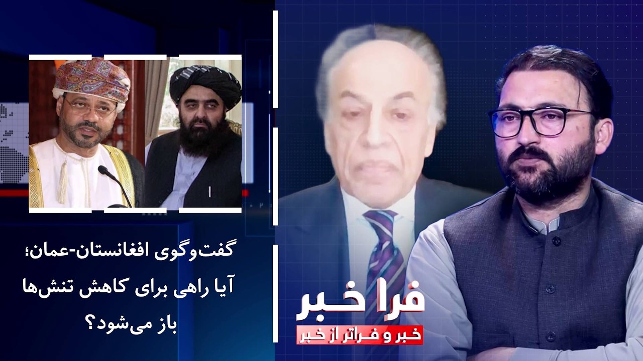 فراخبر - گفت‌وگوی افغانستان-عمان؛ آیا راهی برای کاهش تنش‌ها باز می‌شود؟