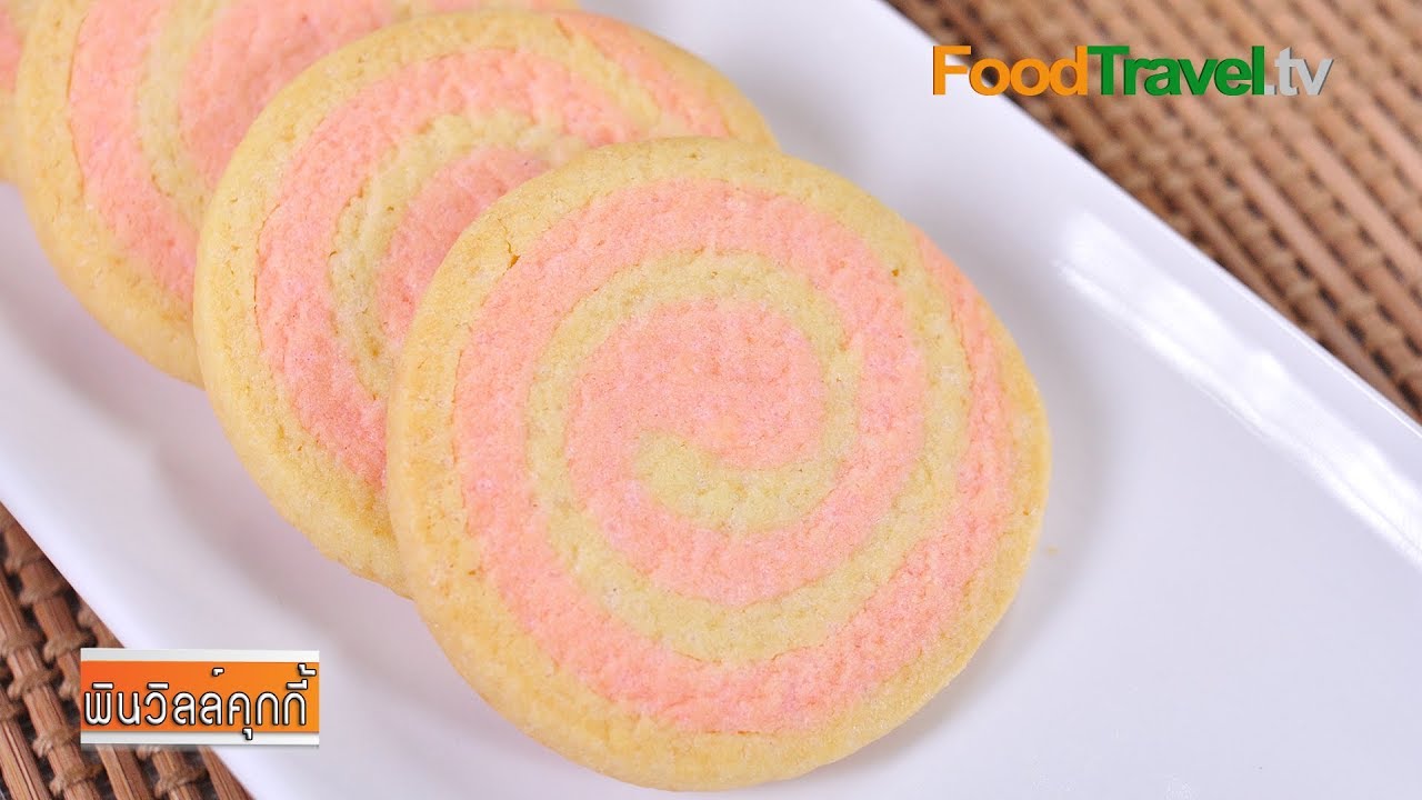 พินวิลล์คุกกี้ Pinwheel Cookie | FoodTravel