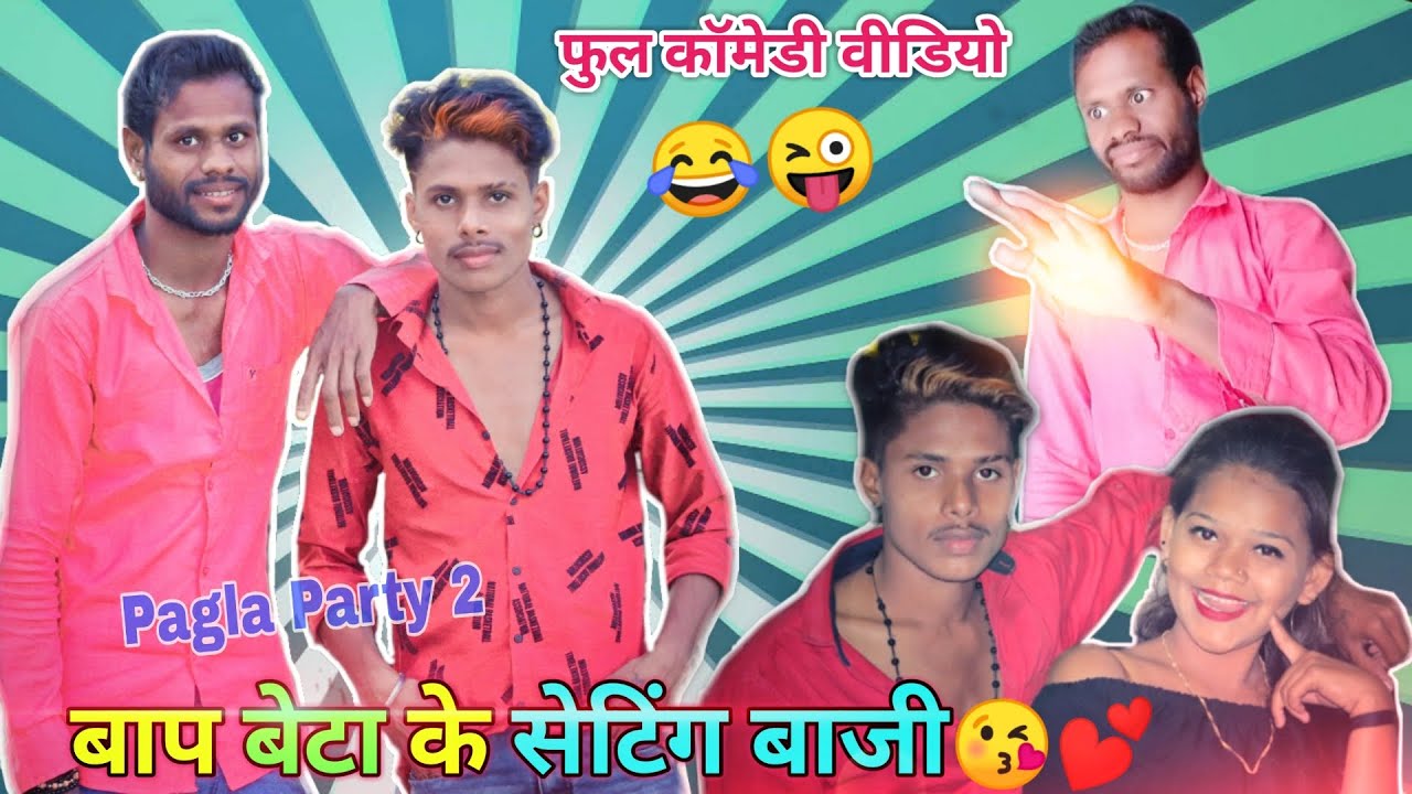बाप बेटा के सेटिंग बाजी💞😂😜 | full Comedy Video | Nilesh Banjare, Nisha Sen, R Master | Pagla Party 2