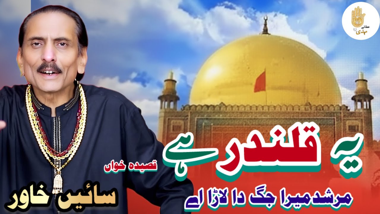 Wo Qalander Hai | Murshad Mera Jag Da Lara Ay | Qaseda | Sain Khawar | Ye Qalandar Hai | 